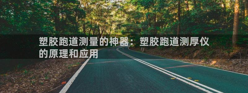 谈球吧体育app下载中心官方网站：塑胶跑道测量的神器