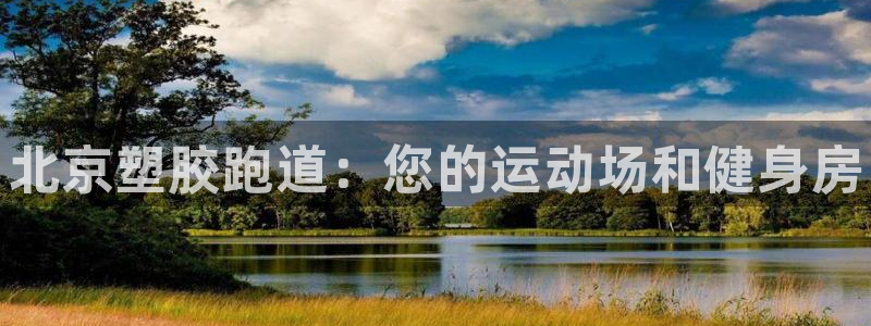 谈球吧APP：北京塑胶跑道：您的运动场和健身房