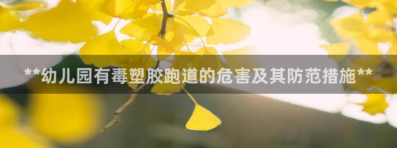 谈球吧app赛事分析：**幼儿园有毒塑胶跑道的危害及