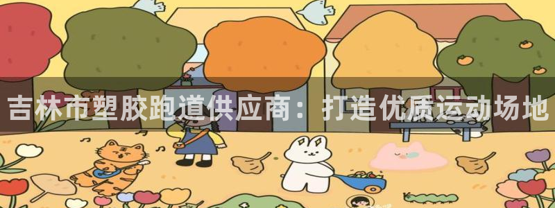 谈球吧平台正规吗