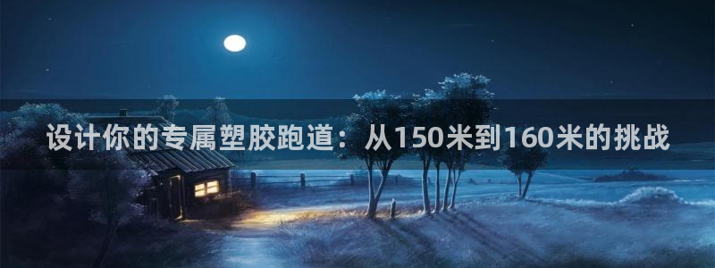 谈球吧是黑台子吗还是白台：设计你的专属塑胶跑道：从150米到